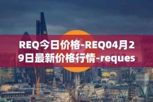 REQ今日价格-REQ04月29日最新价格行情-request-network最新走势消息