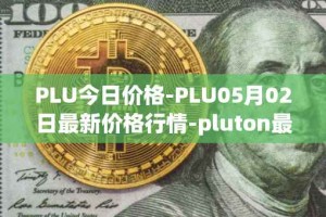 PLU今日价格-PLU05月02日最新价格行情-pluton最新走势消息