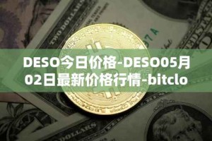 DESO今日价格-DESO05月02日最新价格行情-bitclout最新走势消息