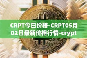 CRPT今日价格-CRPT05月02日最新价格行情-crypterium最新走势消息