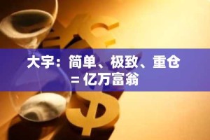 大宇：简单、极致、重仓 = 亿万富翁