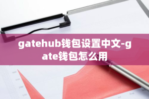 gatehub钱包设置中文-gate钱包怎么用