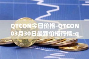 QTCON今日价格-QTCON03月30日最新价格行情-qtcon最新走势消息