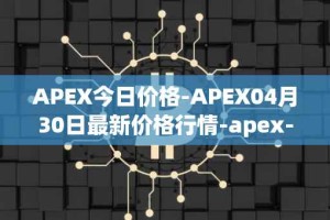 APEX今日价格-APEX04月30日最新价格行情-apex-apex最新走势消息