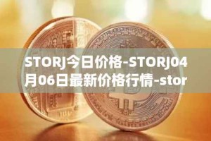 STORJ今日价格-STORJ04月06日最新价格行情-storj最新走势消息