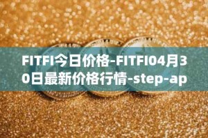 FITFI今日价格-FITFI04月30日最新价格行情-step-app最新走势消息