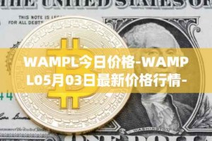 WAMPL今日价格-WAMPL05月03日最新价格行情-wrapped-ampleforth最新走势消息
