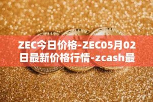 ZEC今日价格-ZEC05月02日最新价格行情-zcash最新走势消息