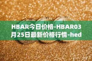 HBAR今日价格-HBAR03月25日最新价格行情-hedera-hashgraphiou最新走势消息
