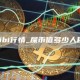 shibi行情_屎币值多少人民币