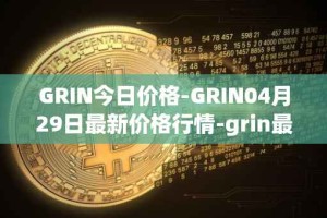 GRIN今日价格-GRIN04月29日最新价格行情-grin最新走势消息