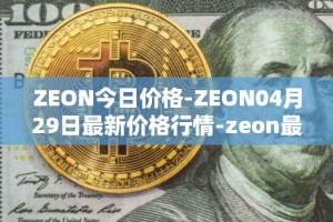 ZEON今日价格-ZEON04月29日最新价格行情-zeon最新走势消息