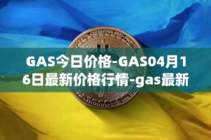 GAS今日价格-GAS04月16日最新价格行情-gas最新走势消息