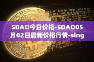 SDAO今日价格-SDAO05月02日最新价格行情-singularitydao最新走势消息
