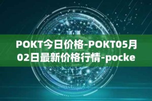 POKT今日价格-POKT05月02日最新价格行情-pocketnetwork最新走势消息