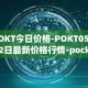 POKT今日价格-POKT05月02日最新价格行情-pocketnetwork最新走势消息