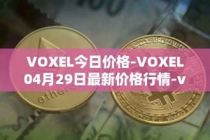 VOXEL今日价格-VOXEL04月29日最新价格行情-voxies最新走势消息