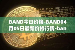 BAND今日价格-BAND04月05日最新价格行情-band-protocol最新走势消息