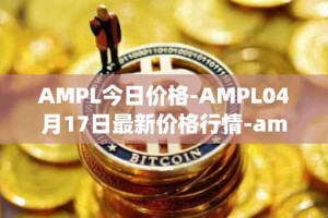 AMPL今日价格-AMPL04月17日最新价格行情-ampleforth最新走势消息