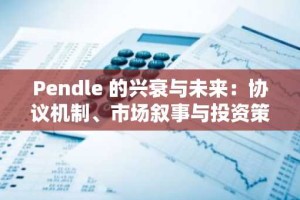 Pendle 的兴衰与未来：协议机制、市场叙事与投资策略的深度解析