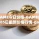 GAME今日价格-GAME04月05日最新价格行情-gamestarter最新走势消息