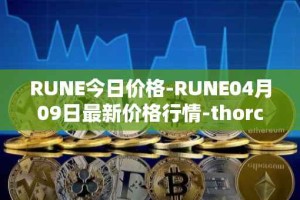 RUNE今日价格-RUNE04月09日最新价格行情-thorchain最新走势消息