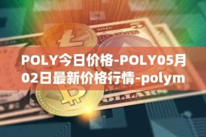 POLY今日价格-POLY05月02日最新价格行情-polymath-network最新走势消息