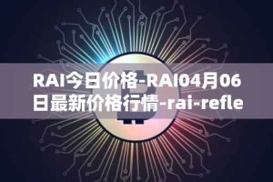 RAI今日价格-RAI04月06日最新价格行情-rai-reflex-index最新走势消息