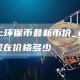 gc环保币最新币价_gc币现在价格多少