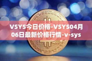 VSYS今日价格-VSYS04月06日最新价格行情-v-systems最新走势消息