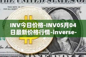 INV今日价格-INV05月04日最新价格行情-inverse-finance最新走势消息