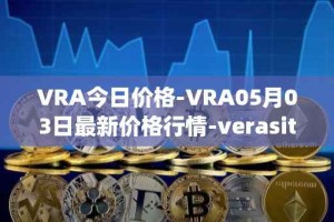VRA今日价格-VRA05月03日最新价格行情-verasity最新走势消息