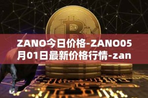 ZANO今日价格-ZANO05月01日最新价格行情-zano最新走势消息