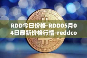 RDD今日价格-RDD05月04日最新价格行情-reddcoin最新走势消息