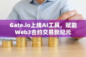 Gate.io上线AI工具，赋能Web3合约交易新纪元
