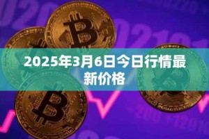 2025年3月6日今日行情最新价格