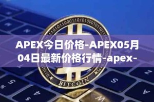 APEX今日价格-APEX05月04日最新价格行情-apex-apex最新走势消息
