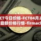 FCT今日价格-FCT04月28日最新价格行情-firmachain最新走势消息