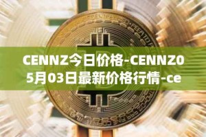 CENNZ今日价格-CENNZ05月03日最新价格行情-centrality最新走势消息