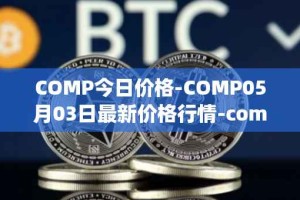 COMP今日价格-COMP05月03日最新价格行情-compound-governance-token最新走势消息