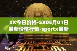 SX今日价格-SX05月01日最新价格行情-sportx最新走势消息