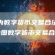 [国内数字货币交易合法吗]在中国数字货币交易合法吗