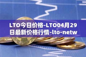 LTO今日价格-LTO04月29日最新价格行情-lto-network最新走势消息