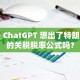 是 ChatGPT 想出了特朗普的关税税率公式吗？