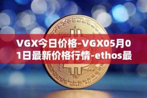 VGX今日价格-VGX05月01日最新价格行情-ethos最新走势消息