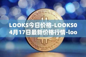 LOOKS今日价格-LOOKS04月17日最新价格行情-looksrare最新走势消息
