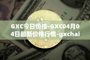 GXC今日价格-GXC04月04日最新价格行情-gxchain最新走势消息