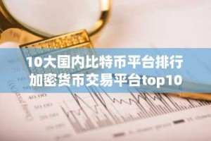 10大国内比特币平台排行 加密货币交易平台top10