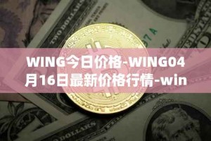 WING今日价格-WING04月16日最新价格行情-wing-finance最新走势消息