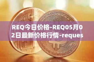 REQ今日价格-REQ05月02日最新价格行情-request-network最新走势消息